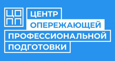 Центр опережающей профессиональной подготовки Костромскойобласти.